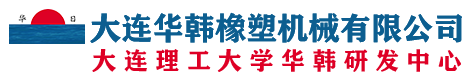 大连华韩橡塑机械有限公司