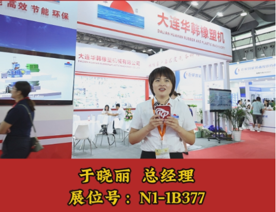 第二十一届中国国际橡胶技术展览会圆满收官