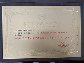 大连华韩橡塑机械有限公司压延机荣获辽宁省橡胶行业“名优...